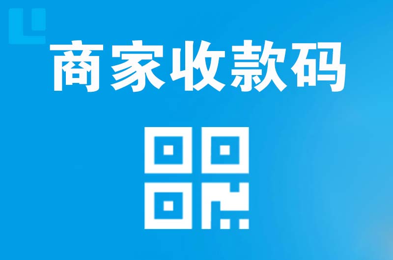 迪庆拉卡拉商家收款码